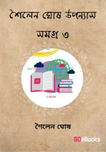 Sailen Ghosh Uponnas Samagra 3