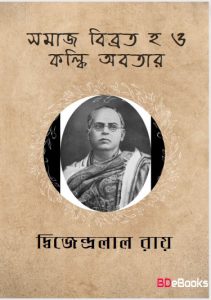 Samaj Bibhrat O Kalki Avatar by Dwijendralal Ray