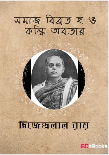 Samaj Bibhrat O Kalki Avatar by Dwijendralal Ray