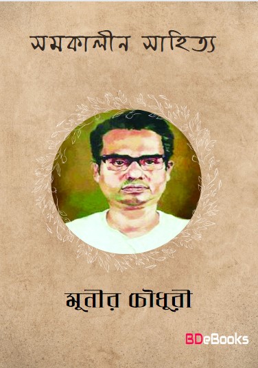 Samakalin Sahitya by Munier Choudhury