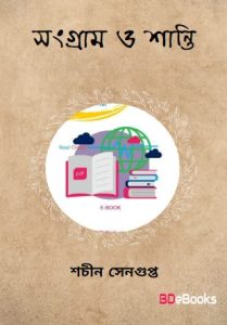 Sangram O Shanti
