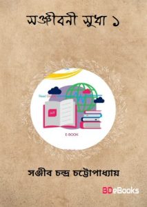 Sanjibani Sudha Part. 1
