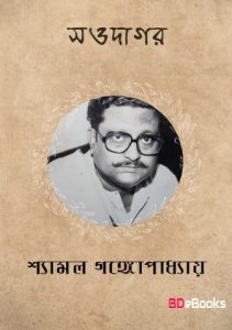 Saodagar By Shyamal Gangopadhyay
