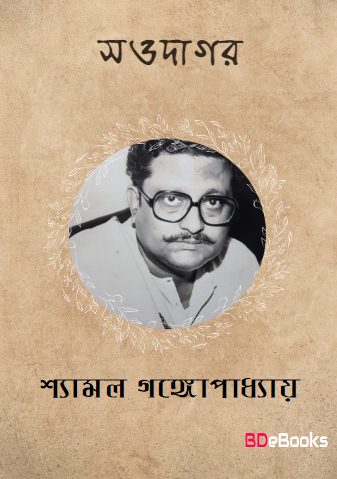 Saodagar By Shyamal Gangopadhyay