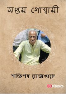 Saptam Goswami by Shaktipada Rajguru