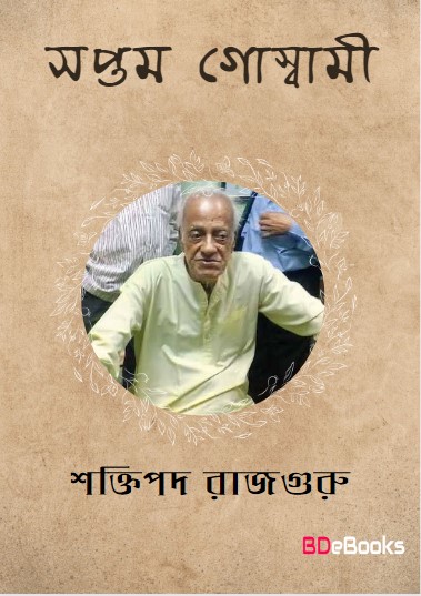 Saptam Goswami by Shaktipada Rajguru