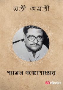 Sati Asati By Shyamal Gangopadhyay