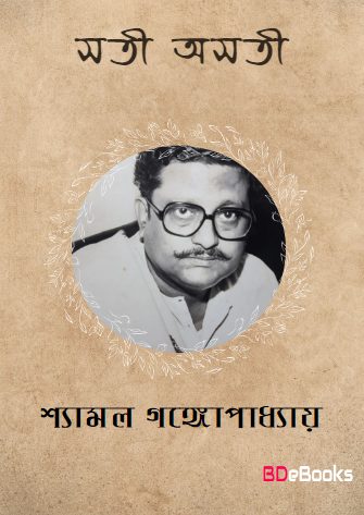 Sati Asati By Shyamal Gangopadhyay