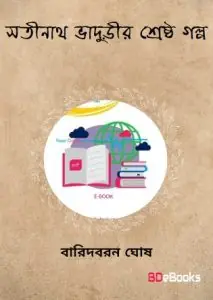 Satinath Bhadurir Srestho golpo by Baridboron Ghosh, book cover