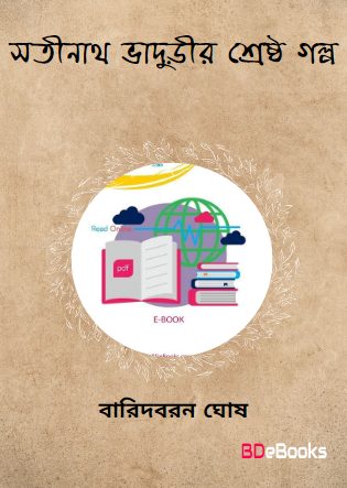 Satinath Bhadurir Srestho golpo