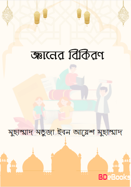 Geaner BIkiron by Muhammad Mortuza Ibn Ayesh Muhammad