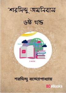 Sharadindu Omnibus Vol. 6
