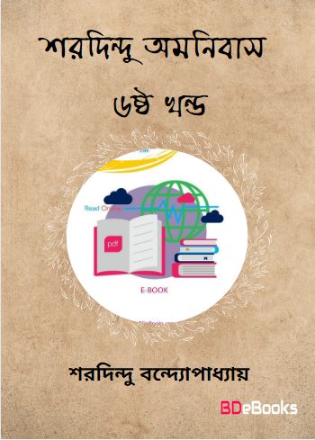 Sharadindu Omnibus Vol. 6