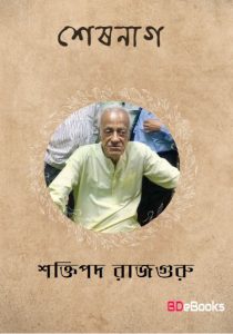 Sheshnaag by Shaktipada Rajguru