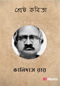 Shreshtha Kobita by Kalidas Roy