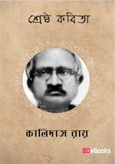 Shreshtha Kobita by Kalidas Roy