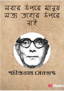 Sobar Opore Manus Shotto by Sachin Sengupta
