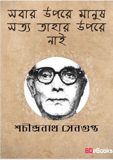 Sobar Opore Manus Shotto by Sachin Sengupta