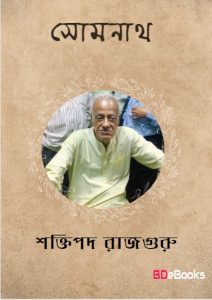 Somnath by Shaktipada Rajguru