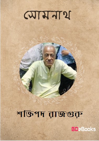 Somnath by Shaktipada Rajguru