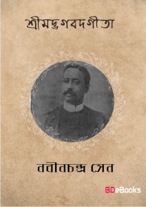 Sri Madbhagabadgita by Nabinchandra Sen