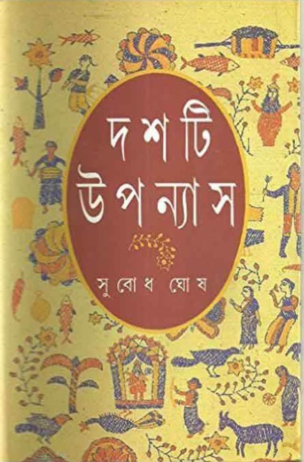 Subodh Ghosh Dashti Upanyas