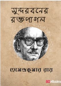 Sundarbaner Raktapagal by Hemendra kumar Roy