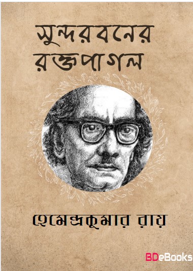 Sundarbaner Raktapagal by Hemendra kumar Roy