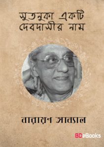 Sutanuka Ekti Debdashir Naam by Narayan Sanyal