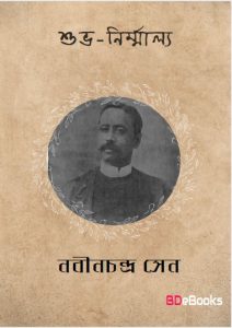 Suvanirmalya by Nabinchandra Sen