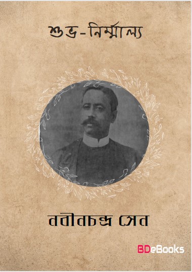 Suvanirmalya by Nabinchandra Sen