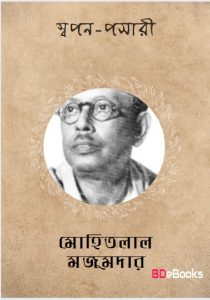 Swapan Pasari by Mohitlal Majumdar