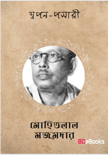 Swapan Pasari by Mohitlal Majumdar