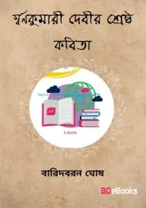 Swarnakumari Debir – Shrestha Kabita by Baridboron Ghosh, book cover