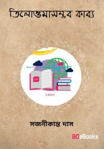 Tilottamasambhab Kabya