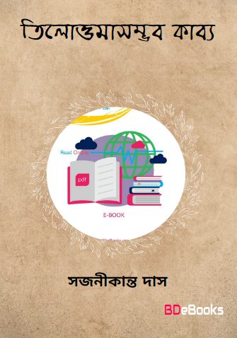 Tilottamasambhab Kabya