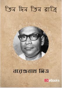 Tin Din Tin Ratri by Narendranath Mitra