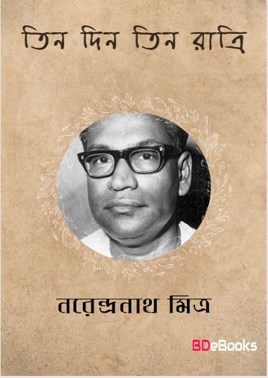 Tin Din Tin Ratri by Narendranath Mitra