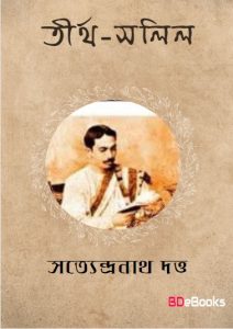 Tirtha Salil By Satyendranath Dutta