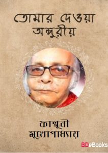 Tomar Deoya Anguriya by Falguni Mukhopadhyay