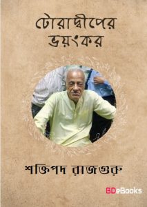 Toradwiper Bhayankar by Shaktipada Rajguru