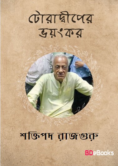 Toradwiper Bhayankar by Shaktipada Rajguru