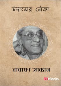 Udaser Nouka by Narayan Sanyal