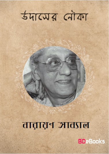 Udaser Nouka by Narayan Sanyal
