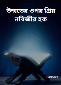 Ummoter Upore Prio Nabijir Haque by Maulana Mufti Mahmud Ganguhi