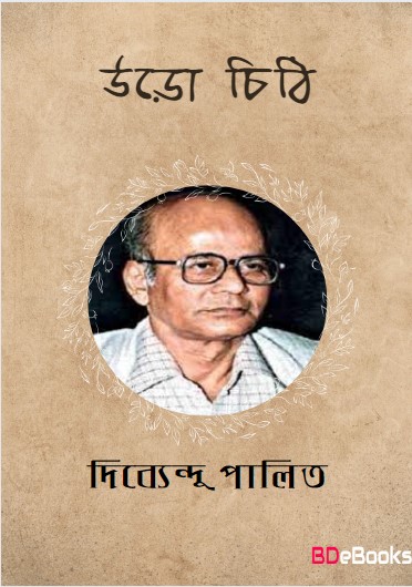 Uro Chithi by Dibyendu Palit