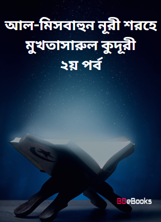 Al Misbahun Nur Sorhe Mukhtasarul Qudri