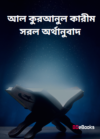 Al Quranul Karim Sorol Orthanubad