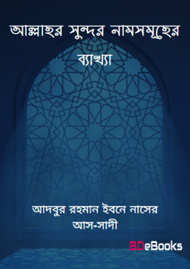 Allahor Sundor Nam Somuher Bekkha