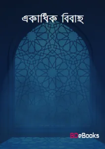 Ekadhik Bibaho by Sayed Hamed Ali by Sayed Hamed Ali, book cover